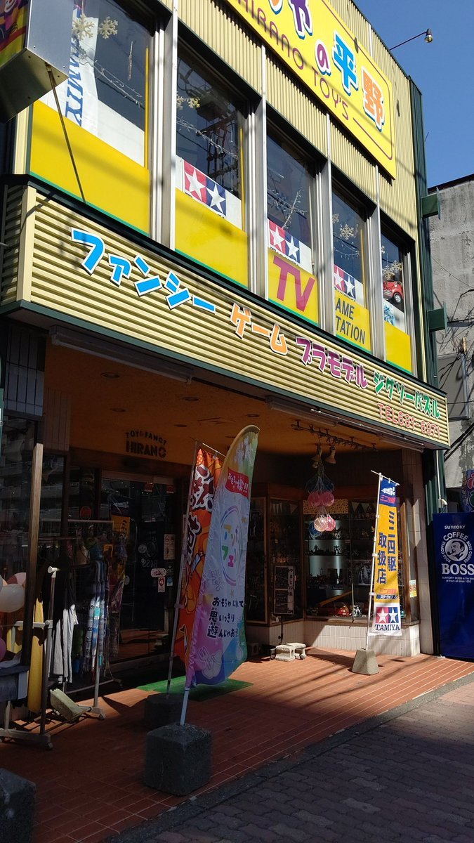 おはようございます☀久しぶりに風が弱く、旗を外に出しました！開店です✨#おもちゃの平野 [おもちゃの平野【Twitter】]