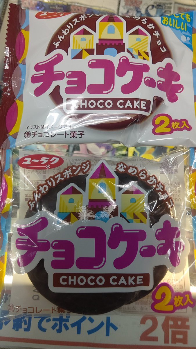 駄菓子のチョコケーキパッケージ変化してた！ [おもちゃの平野【Twitter】]