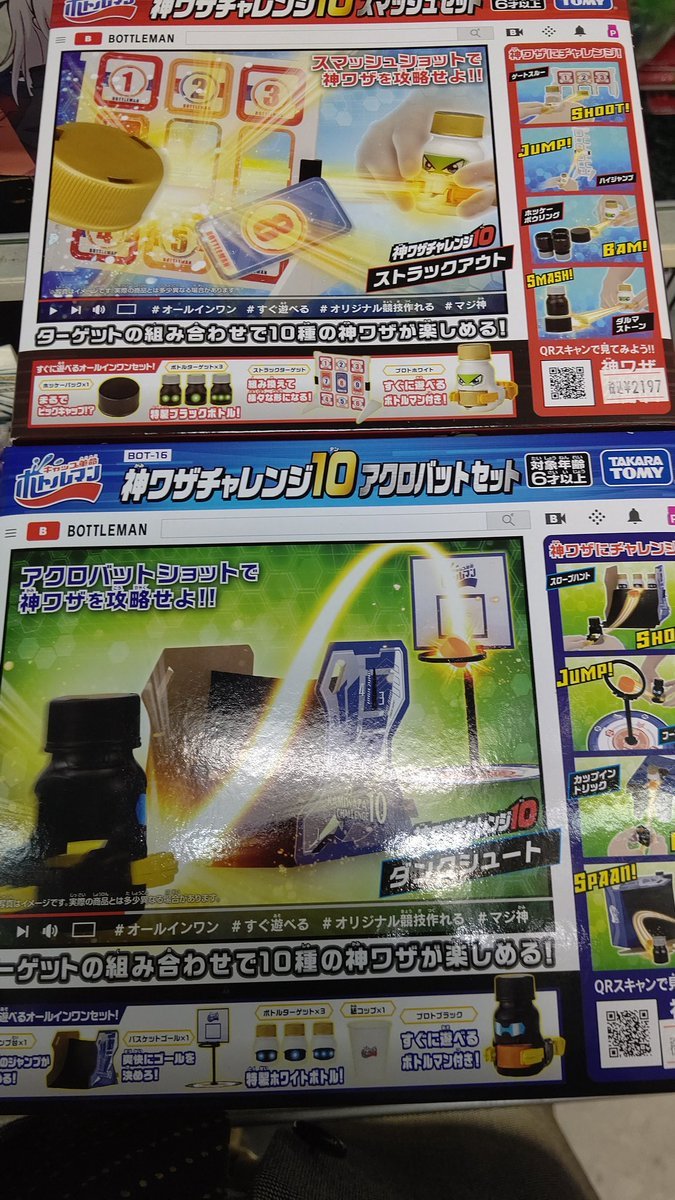 明日発売のボトルマン神ワザチャレンジシリーズ入荷しました。プロトボトルマン白も付いてるし、ストラックアウトとか、スロー... [おもちゃの平野【Twitter】]