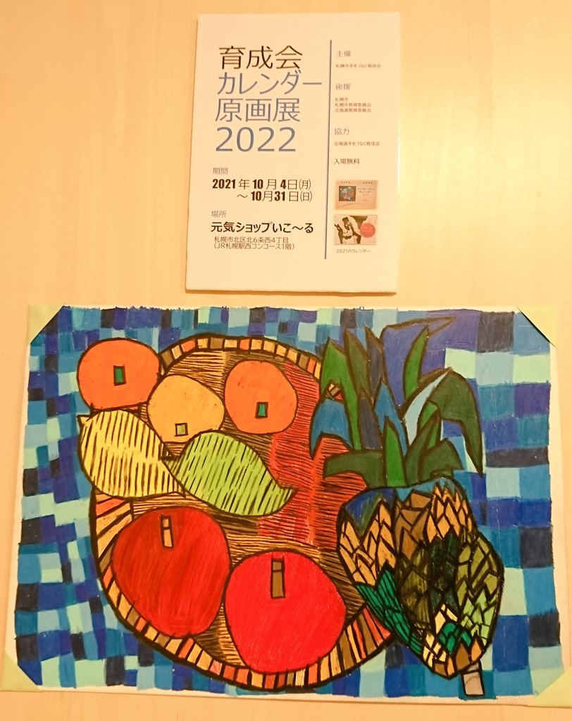 育成会カレンダー原画展2022、本日10月4日(月)～10月31日(日)まで開催中です。是非、お立ち寄りくださいませ😄#元気ショップいこ～... [元気ショップいこ～る【Twitter】]