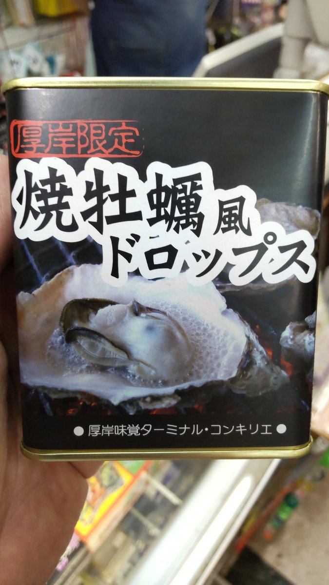 お客様から、焼き牡蠣ドロップなるものをいただきました。凄い!甘いのに、生臭い!ジンギスカンキャラメルと同じくらい破壊力... [おもちゃの平野【Twitter】]