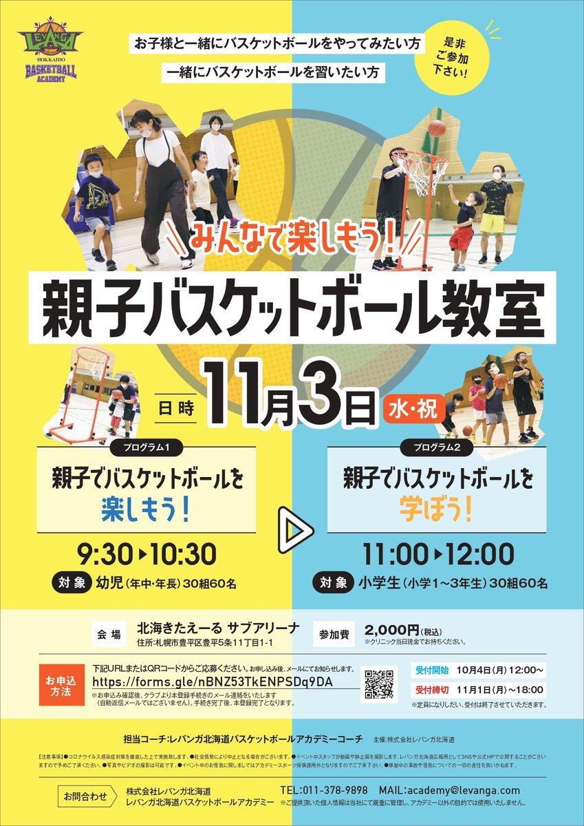 レバンガ北海道バスケットボールアカデミーでは「みんなで楽しもう！親子バスケットボール教室」を開催いたします⛹️‍♂️お子様と一緒... [レバンガ北海道【Twitter】]