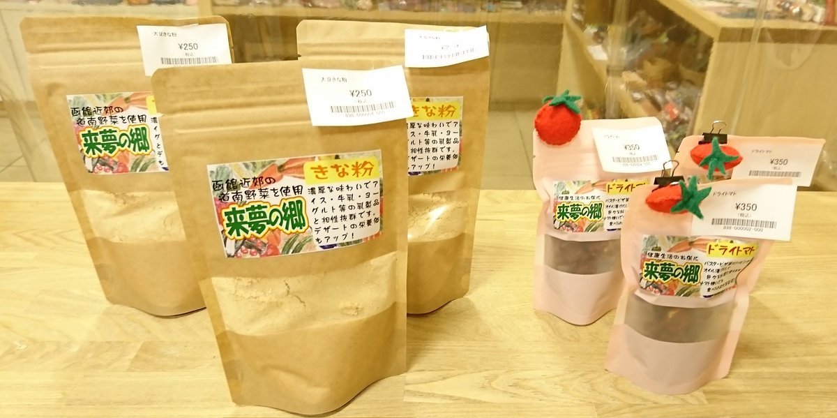 #来夢の郷 さんの商品をご紹介します‼️こちらの #大豆きな粉 は、アイス、牛乳、ヨーグルトなどに合います。#ドライトマト は、パス... [元気ショップいこ～る【Twitter】]