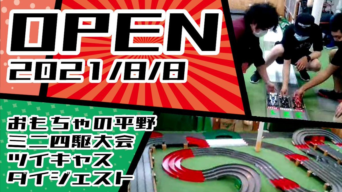 本日20時公開です！スティランチャレンジのコースで行った大会はこの1回だけとなってしまいました😢2021/8/8 おもちゃの平野 ミニ四.... [おもちゃの平野【Twitter】]