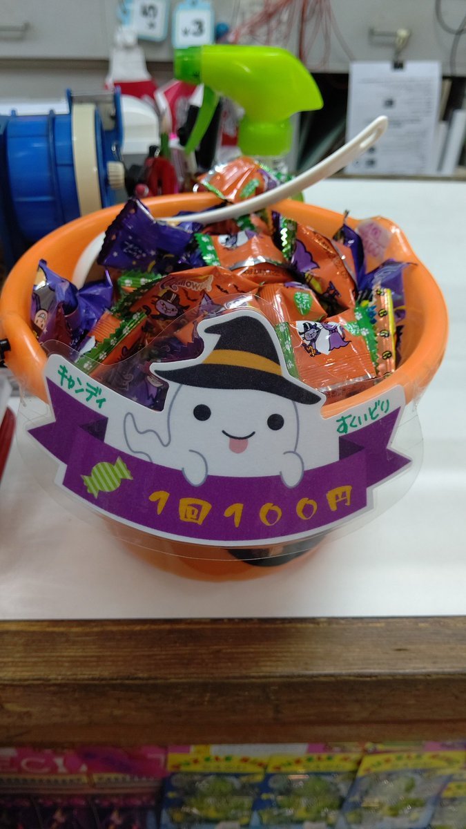 今年も始まりました！ハロウィンキャンディすくいどりです🍭🍬#ハロウィン #おもちゃの平野 [おもちゃの平野【Twitter】]
