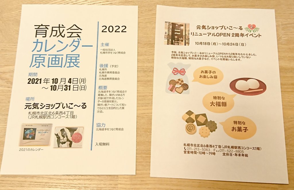 元気ショップいこ～るでは、リニューアルOPEN 2周年記念イベントが10月18日(月)～24日(日)と育成会カレンダー原画展が10月4日(月... [元気ショップいこ～る【Twitter】]