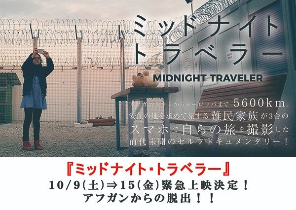 ＼10/9(土)⇒15(金) 緊急上映決定！！／【ミッドナイト・トラベラー】アフガニスタンからヨーロッパまで５６００km安住の地を求めて..... [シアターキノ【Twitter】]