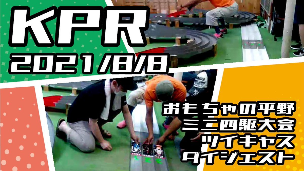 本日20時公開です！決勝戦でわちゃわちゃしてるのをカットすることができずちょっと長い（10分弱）動画になりました。2021/8/8 お... [おもちゃの平野【Twitter】]