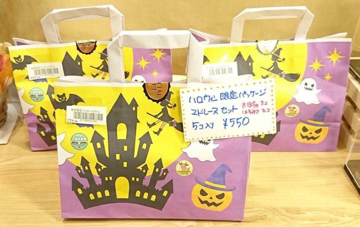 本日の入荷情報‼️#ベジタブル さんの商品が入荷致しました‼️こちらは、#ハロウィン🎃仕様となっております。 #季節限定パッケージマ... [元気ショップいこ～る【Twitter】]