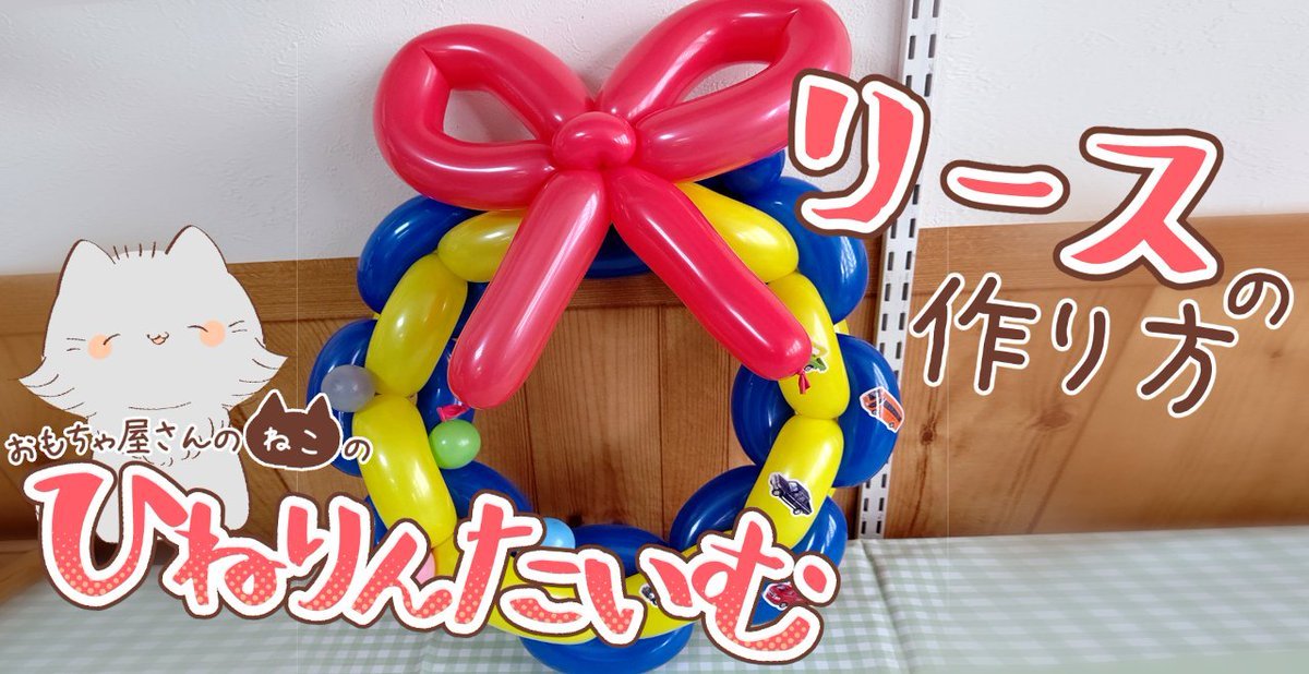本日20時公開です！なんとバルーンアートの動画です！これからもう少し動画の数を増やしていきたいと思っています。よろしくお願いし... [おもちゃの平野【Twitter】]