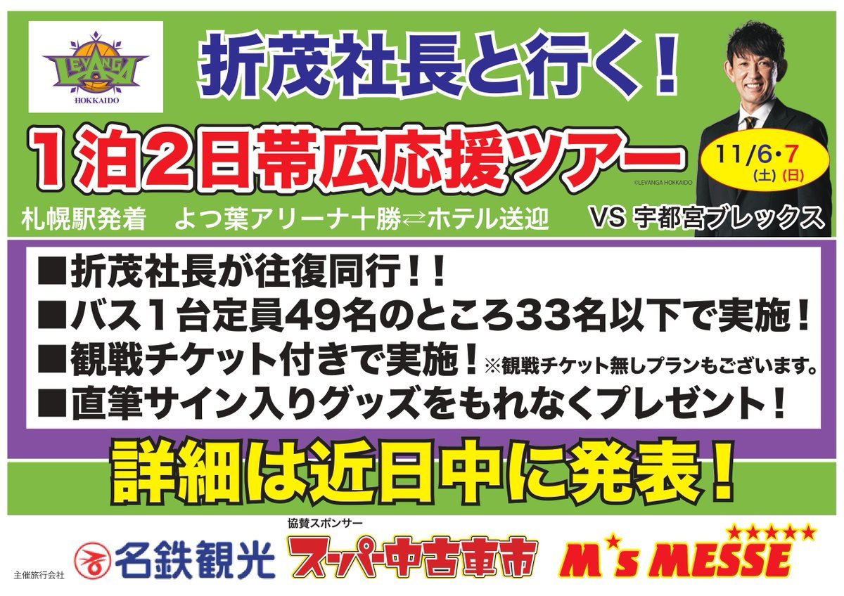 ／11/06(土)-07(日) 折茂社長と行く！1泊2日帯広応援ツアー🚌🍁＼観戦チケットや様々な特典が付いたお得なバスツアーを準備中！ツ... [レバンガ北海道【Twitter】]