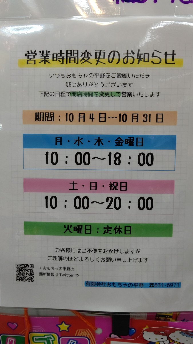 【営業時間変更のお知らせ】社長の腰の回復にはまだ時間がかかりそうなので、以下のように営業時間を変更します。火曜日を除く平日... [おもちゃの平野【Twitter】]