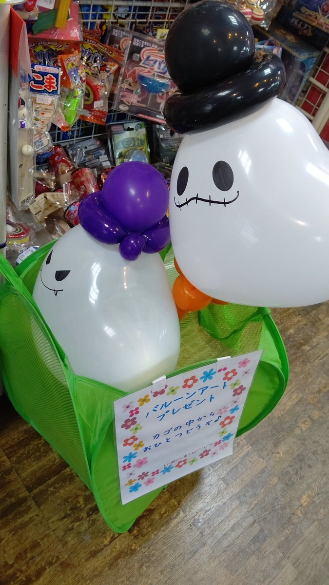 撮影に使ったオバケちゃんを差し上げます！早い者勝ち！#バルーンアートプレゼント #おもちゃの平野 [おもちゃの平野【Twitter】]