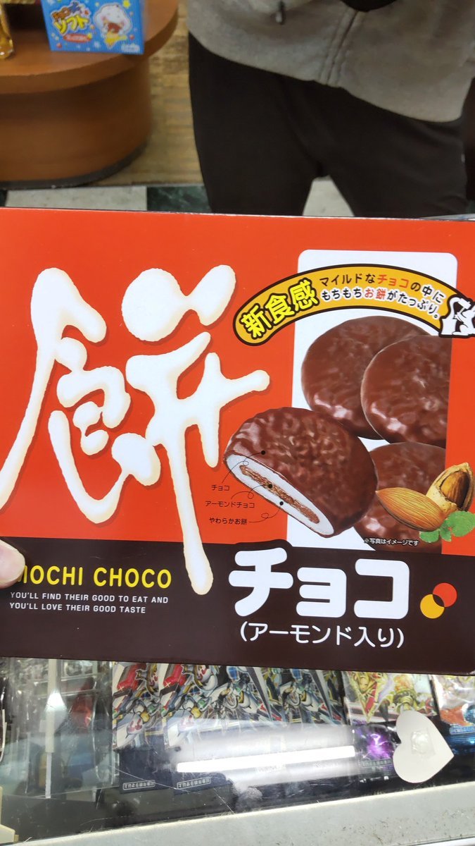 おもちゃの平野に駄菓子のチョコレート色々と入荷しました餅チョコ!モチモチとチョコ感がいい感じ [おもちゃの平野【Twitter】]