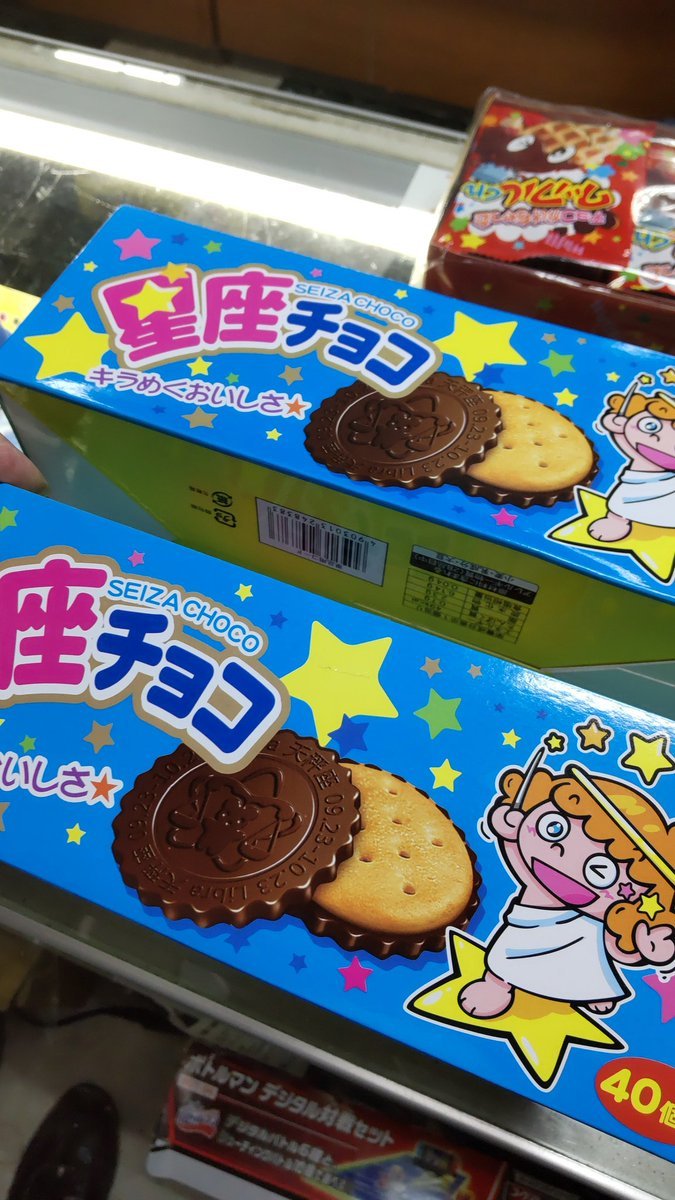 おもちゃの平野に駄菓子のチョコレート色々と入荷しました星座チョコクッキーとチョコがいい感じ。 [おもちゃの平野【Twitter】]