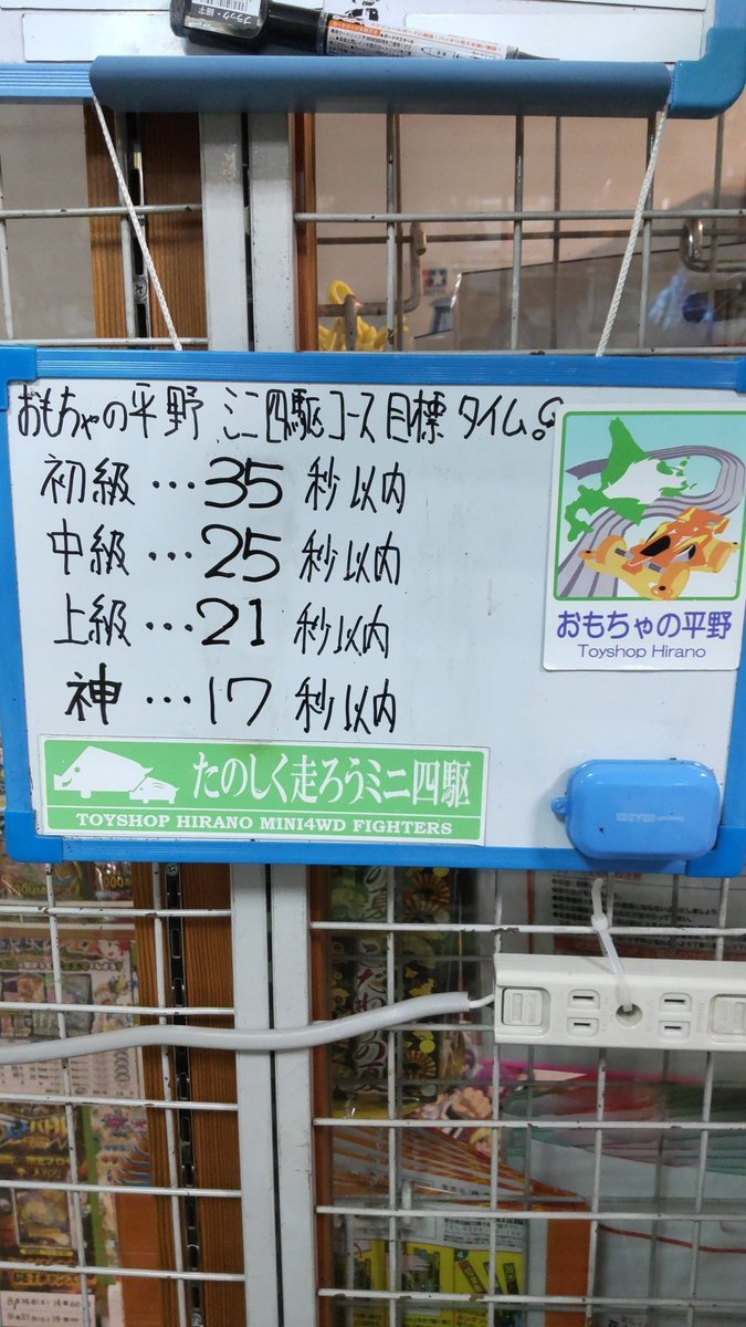 おもちゃの平野ミニ四駆コース目標タイム設定しました!神様目指して、ガンバロー! [おもちゃの平野【Twitter】]