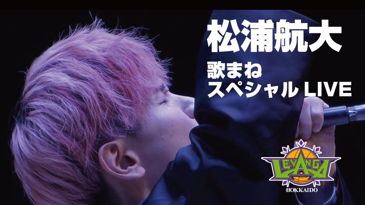 【超豪華な約5分間】#松浦航大 さんによるハーフタイムのスペシャルLIVEをぜひご覧くださいませ🎤✨Mr.Children、平井堅、桐谷健... [レバンガ北海道【Twitter】]