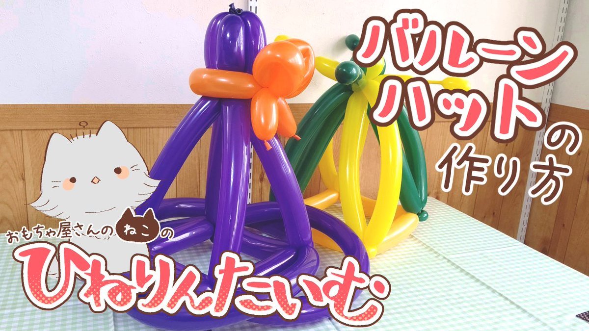 本日20時公開です！簡単なバルーンアートの帽子の作り方です。イベントやパーティでみんなでかぶって楽しもう♪一緒に作ろう！【バ... [おもちゃの平野【Twitter】]