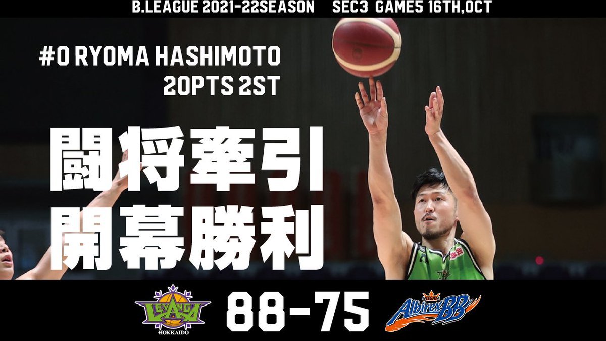 🎬GAME HIGHLIGHTS🎥B.LEAGUE 2021-22 SEASON2021.10.16.SATvs新潟アルビレックスBB6... [レバンガ北海道【Twitter】]