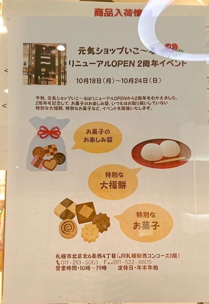 #元気ショップいこ～る では、明日、10月18日(月)～10月24日(日)までリニューアルOPEN 2周年記念イベント開催します。是非、ご来... [元気ショップいこ～る【Twitter】]