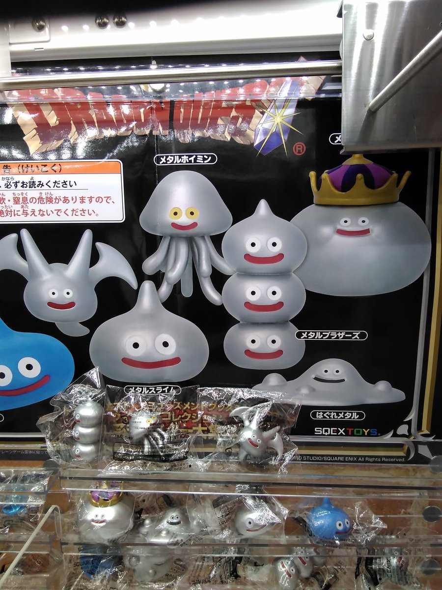 ドラクエのメタル系モンスター大集合の小さなフィギュアが入荷しました。#ドラクエ [ワンダーシティ札幌 プラボ札幌西町店【Twitter】]