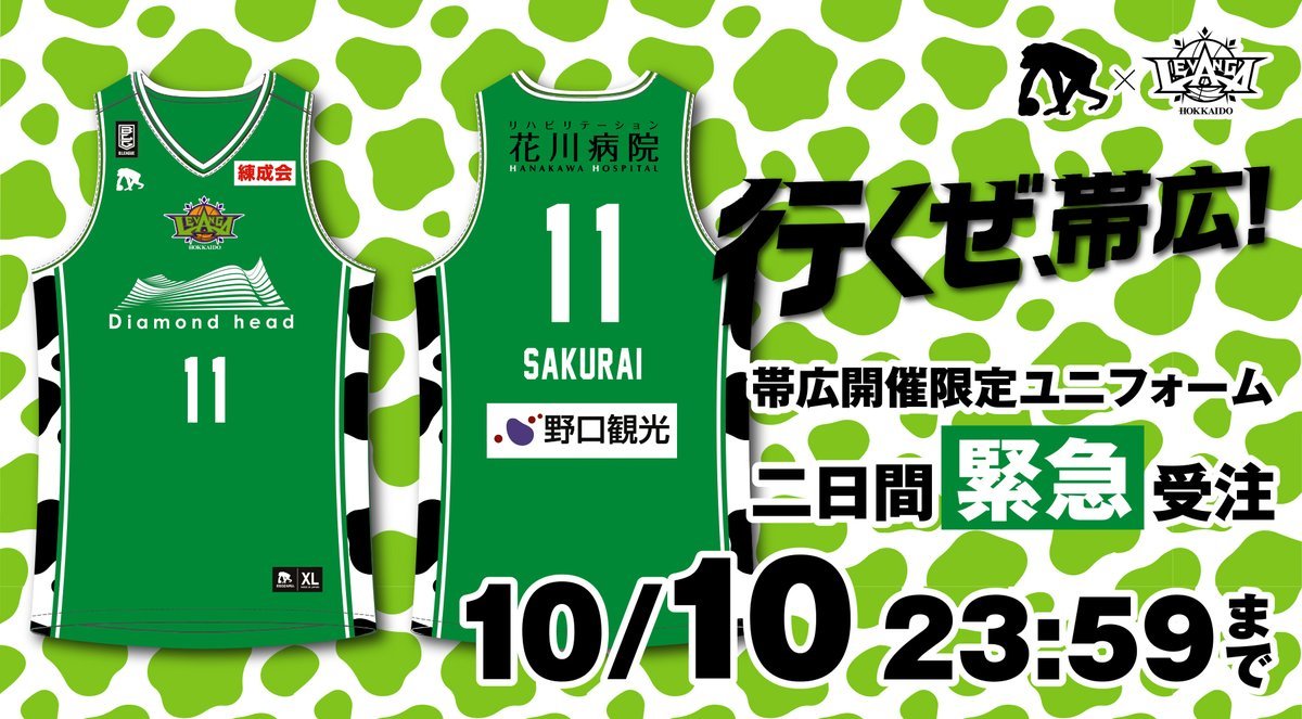 緊急受注決定！行くぜ、帯広！限定オーセンティックユニフォームオーダー受付開始！！11月6日(土)-7日(日)、帯広よつ葉アリーナ十勝... [レバンガ北海道【Twitter】]
