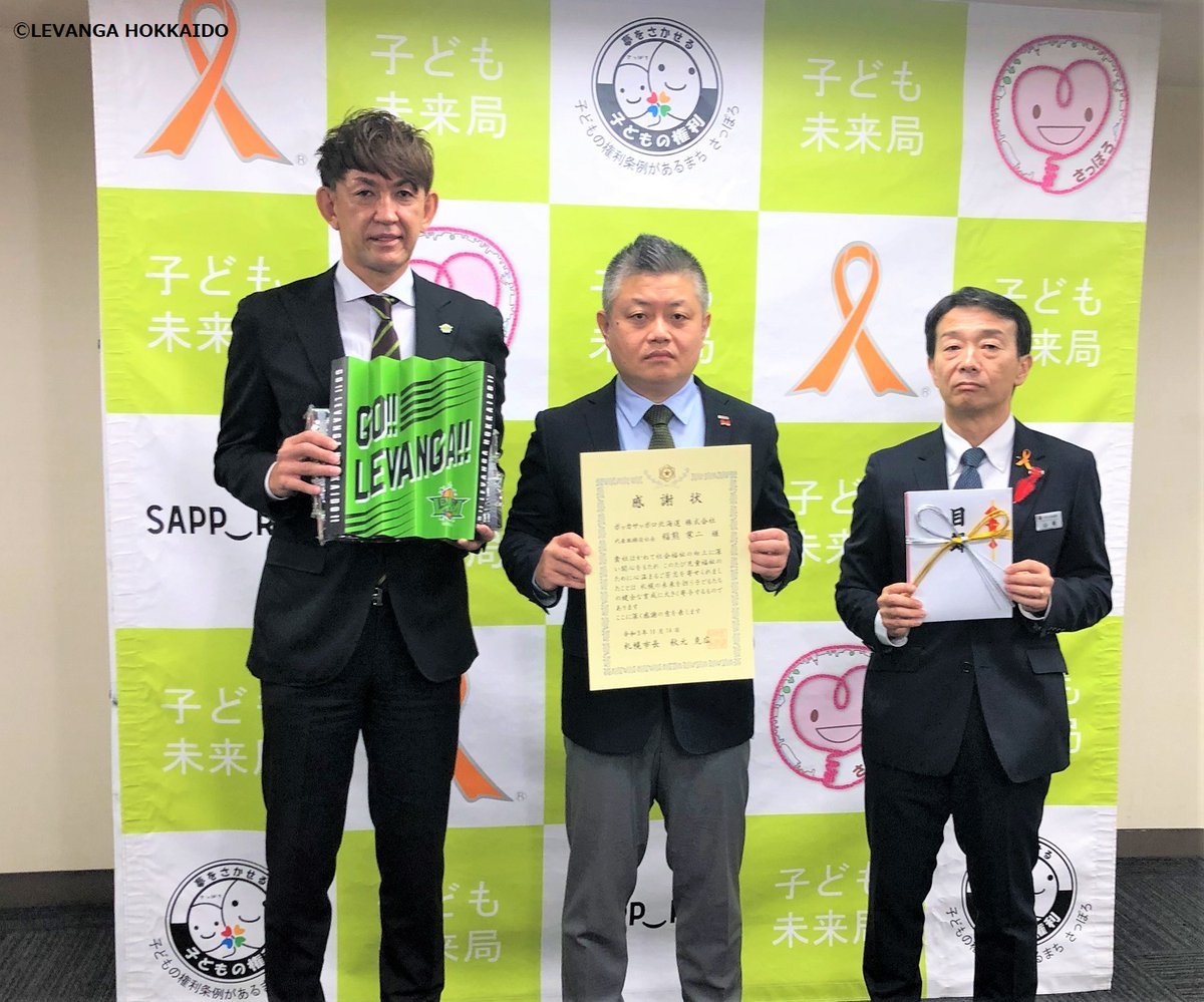 🏵️感謝状贈呈式のご報告🏵️本日、札幌市内の児童養護施設、母子生活支援施設等の子どもたちへ『レバンガ北海道 ホームゲーム招待券』... [レバンガ北海道【Twitter】]