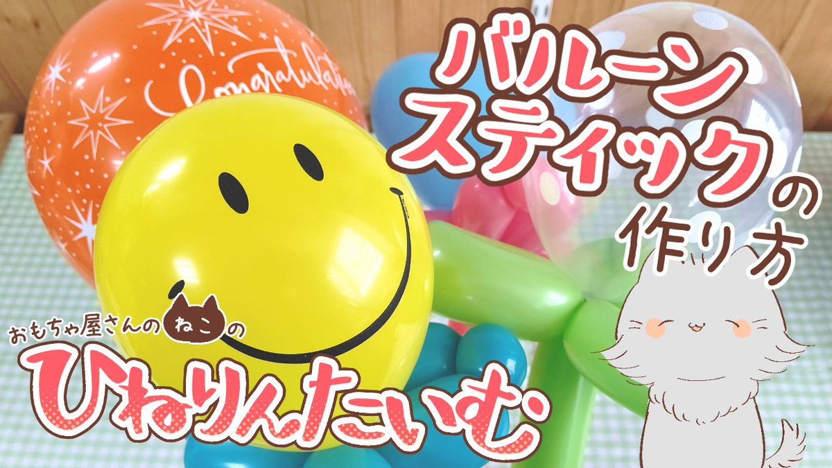 本日20時公開です！ハロウィンバージョンを作って楽しんでほしいな♪一緒に作ろう！【バルーンスティックの作り方】おもちゃ屋さん... [おもちゃの平野【Twitter】]