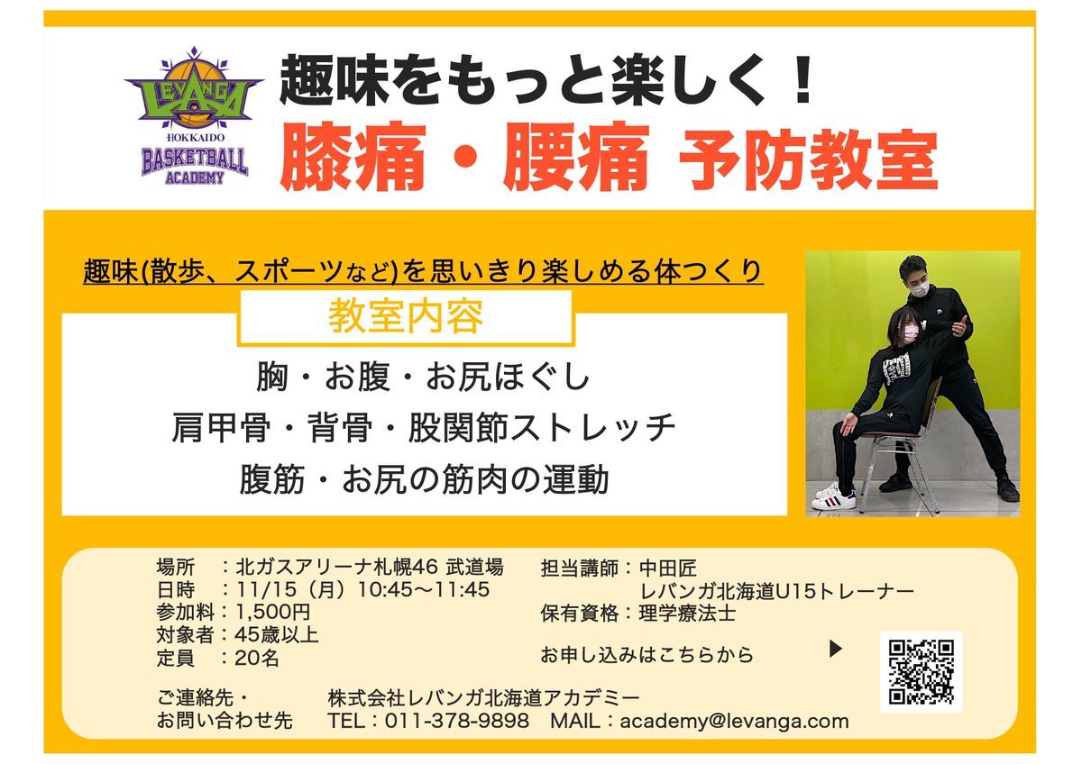 #レバンガ北海道 バスケットボールアカデミーでは、中・高年の運動を行っている方を対象に「趣味をもっと楽しく！膝痛・腰痛予防教室... [レバンガ北海道【Twitter】]