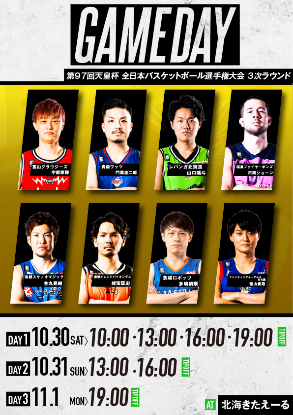 ／明日は🏀🔥第97回天皇杯 全日本バスケットボール選手権大会 3次ラウンドゲームデイプログラムを公開⛄💚＼📖ゲームデイプログラム..... [レバンガ北海道【Twitter】]
