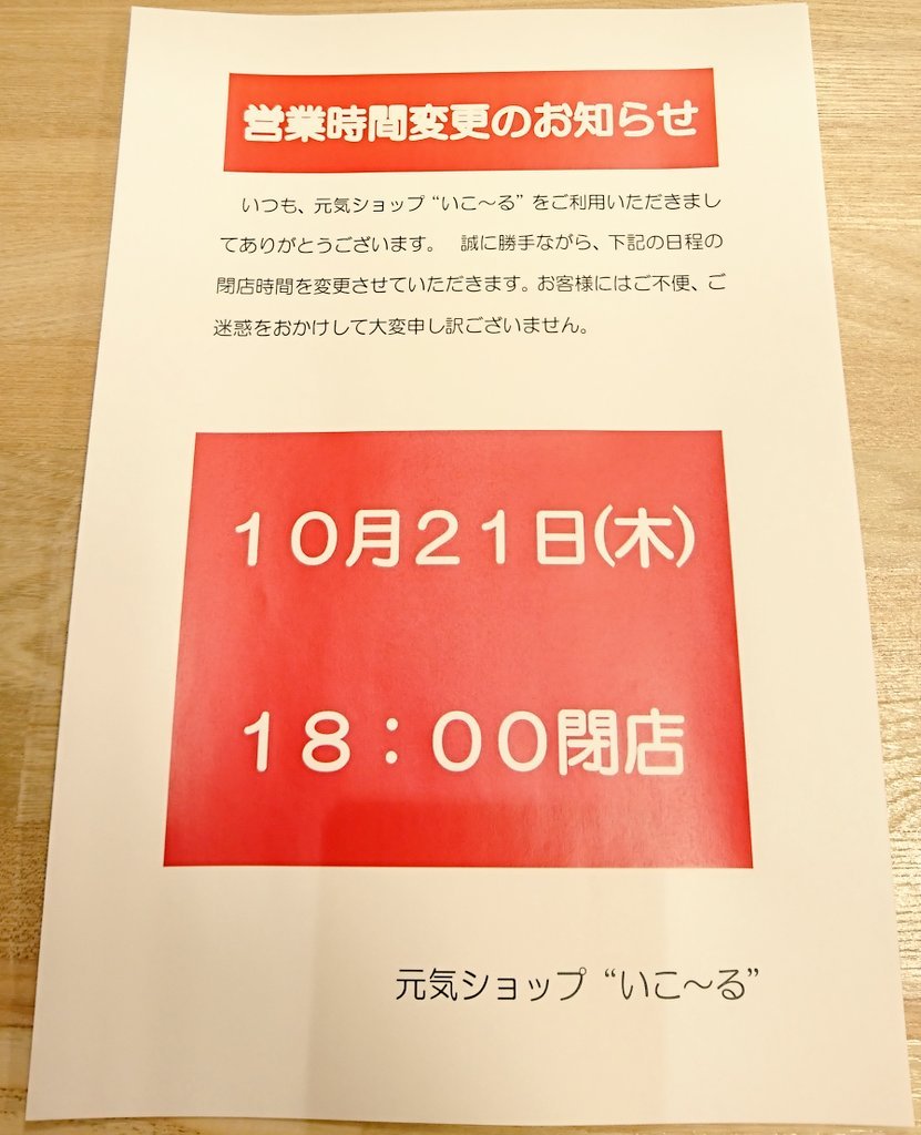 営業時間の変更のお知らせです🙇誠に勝手ながら、10月21日(木)18時閉店させていただきます。ご迷惑をおかけしますが、何卒よろしくお... [元気ショップいこ～る【Twitter】]