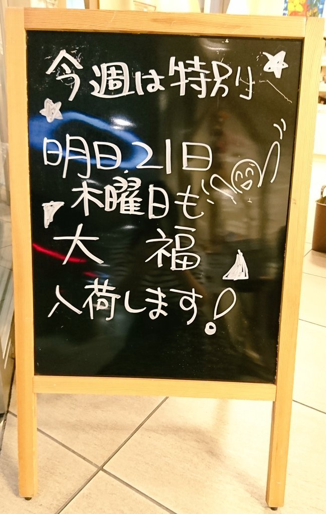 緊急告知‼️明日21日木曜日 #大福 入荷します‼️ ご来店お待ちしております😄#元気ショップいこ～る#札幌駅#2周年記念イベント#開催中 [元気ショップいこ～る【Twitter】]