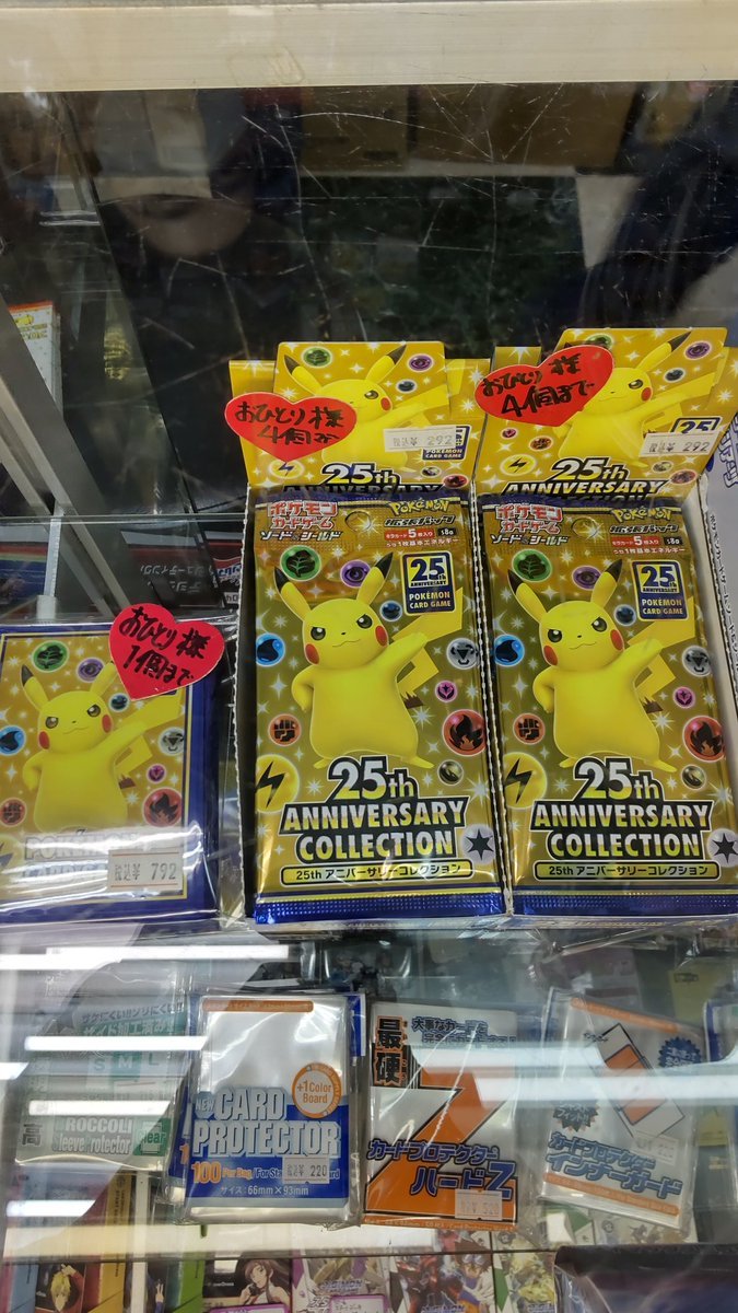 おもちゃの平野でポケモンカード、25thアニバーサリーコレクション販売中です。残り少なくなりました。お早めに! [おもちゃの平野【Twitter】]