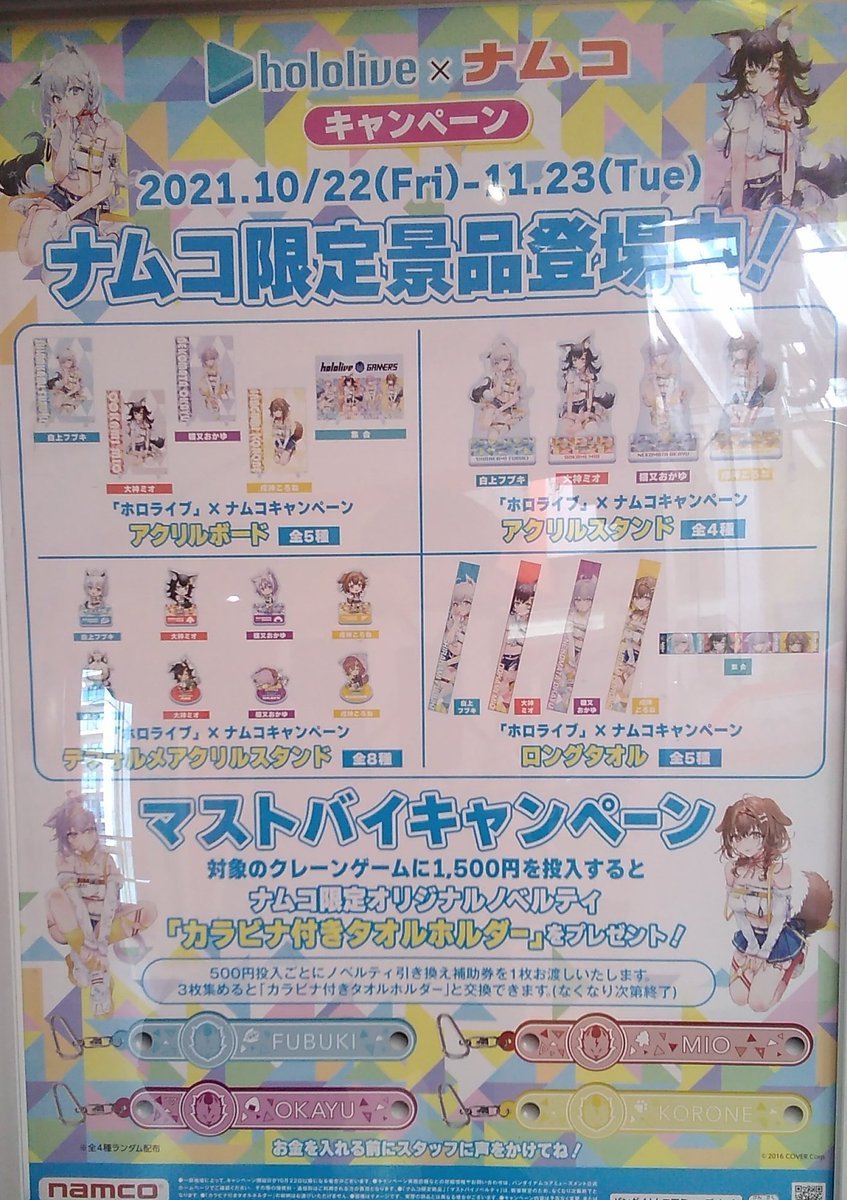 ホロライブのキャンペーンが本日より開催中です。ノベルティは1500円で1個と、ナムコとしては初の試み。その分いつもより豪華ですよ... [ワンダーシティ札幌 プラボ札幌西町店【Twitter】]