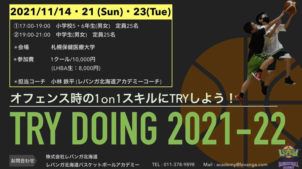 #レバンガ北海道  バスケットボールアカデミー(LHBA)スポット企画👉『TRY DOING 2021-22 第1クール』実践を想定したオ... [レバンガ北海道【Twitter】]