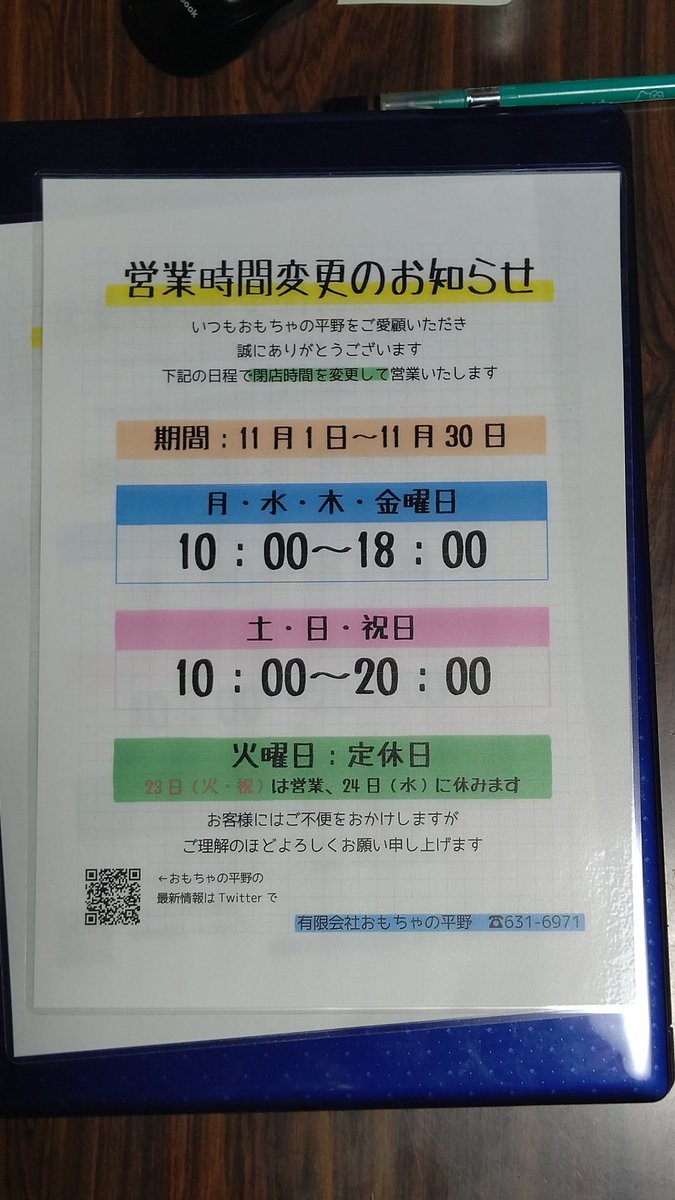 営業時間変更【延長】のお知らせ10月末までだった短縮営業を11月も延長させていただきます火曜を除く平日：10時～18時土日祝：10... [おもちゃの平野【Twitter】]