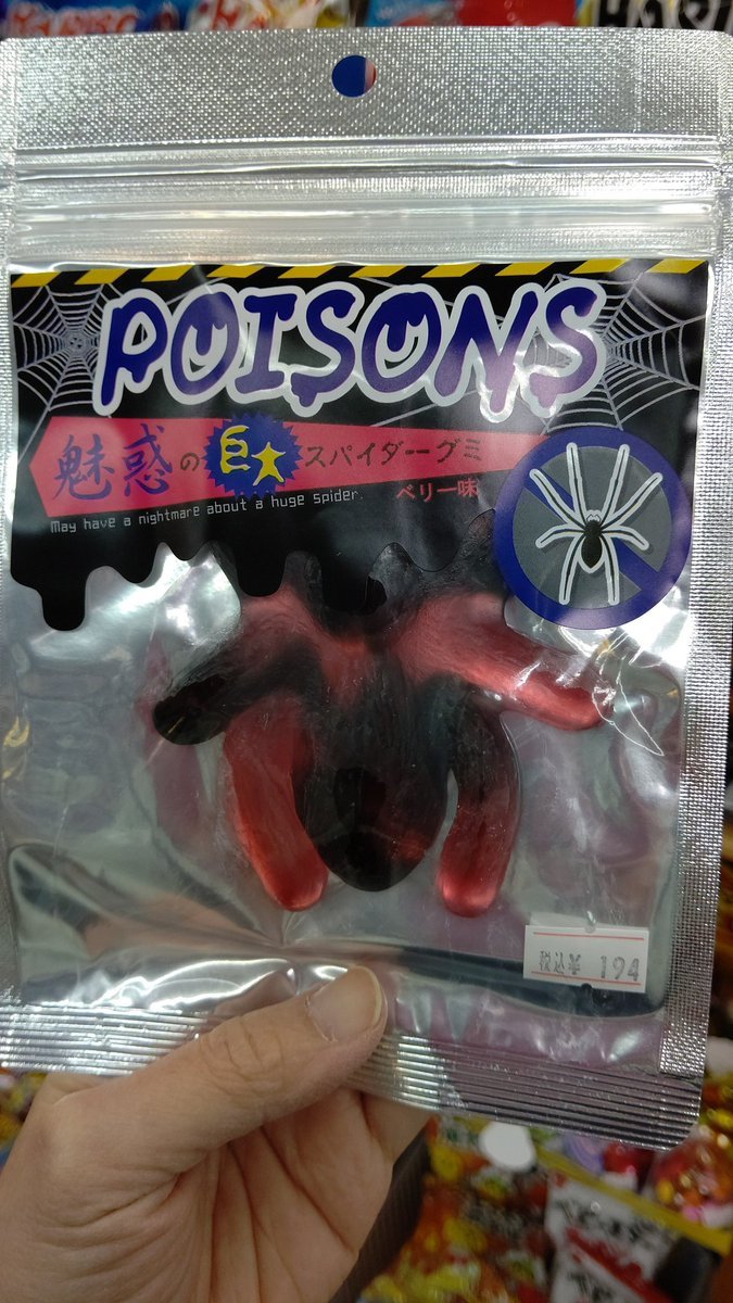 蜘蛛🕷デカっ！#グミ #おもちゃの平野 [おもちゃの平野【Twitter】]