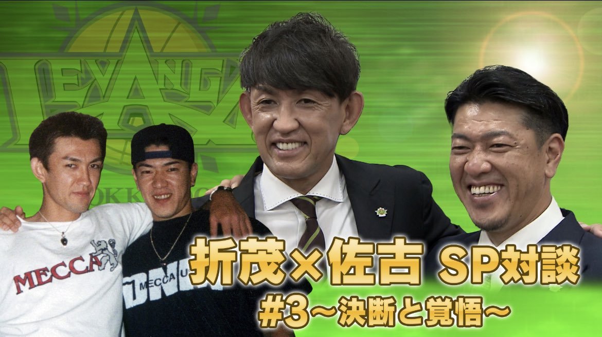 #バスケットLIVE で #折茂武彦 社長と #佐古賢一 HCのスペシャル対談第3弾が本日公開されました📺#佐古賢一 HCの決断と #折茂... [レバンガ北海道【Twitter】]