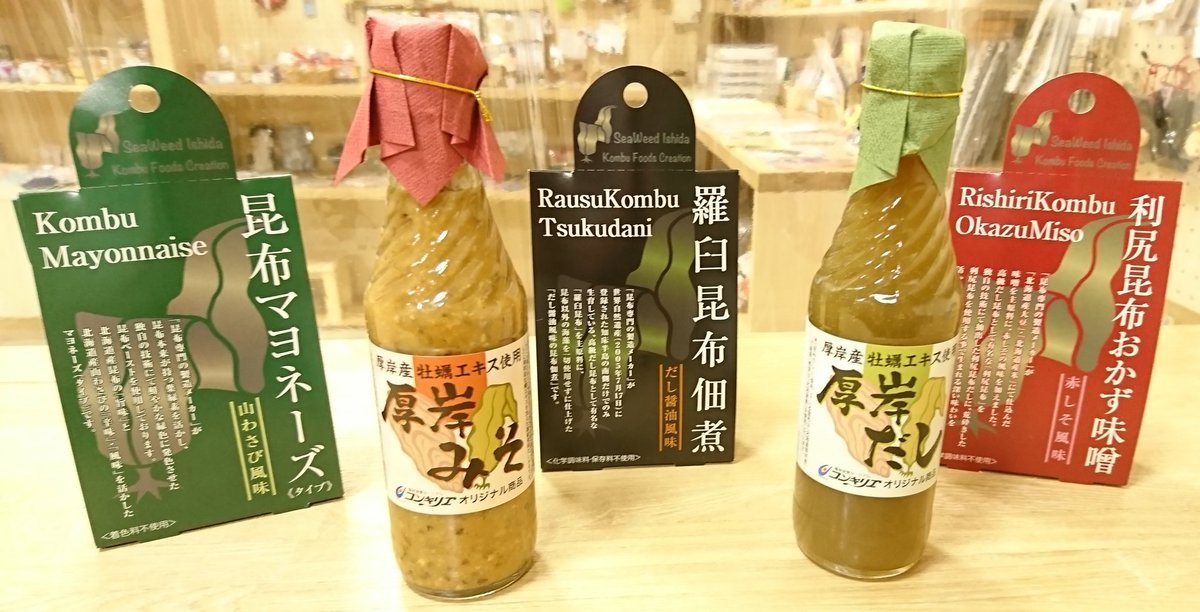 #風の子さん太 さんの商品をご紹介します‼️チューブタイプの #昆布マヨネーズ #羅臼昆布佃煮 #利尻昆布おかず味噌 や、厚岸コンキリ... [元気ショップいこ～る【Twitter】]