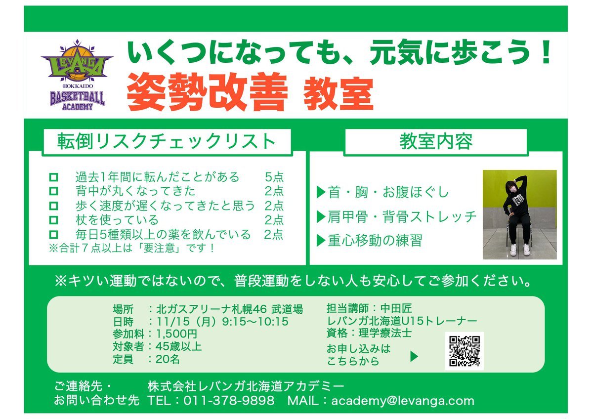 #レバンガ北海道 バスケットボールアカデミーでは、中・高年の方を対象に「いくつになっても、元気に歩こう！姿勢改善教室」を開催い... [レバンガ北海道【Twitter】]