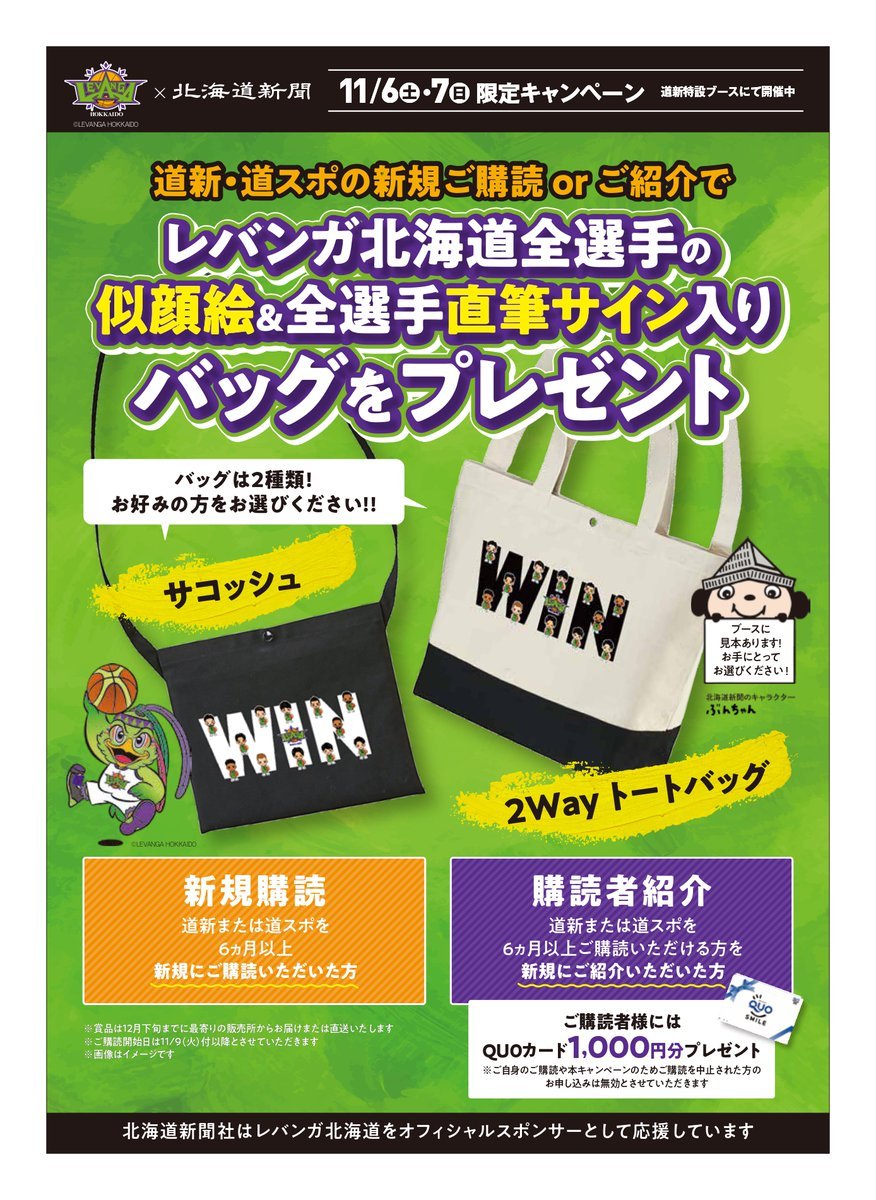 ／今週末11/6(土)-7(日)は帯広開催vs宇都宮ブレックス🏀🍁ブースキャンペーンのご紹介🤗🗞＼オフィシャルスポンサー #北海道新... [レバンガ北海道【Twitter】]