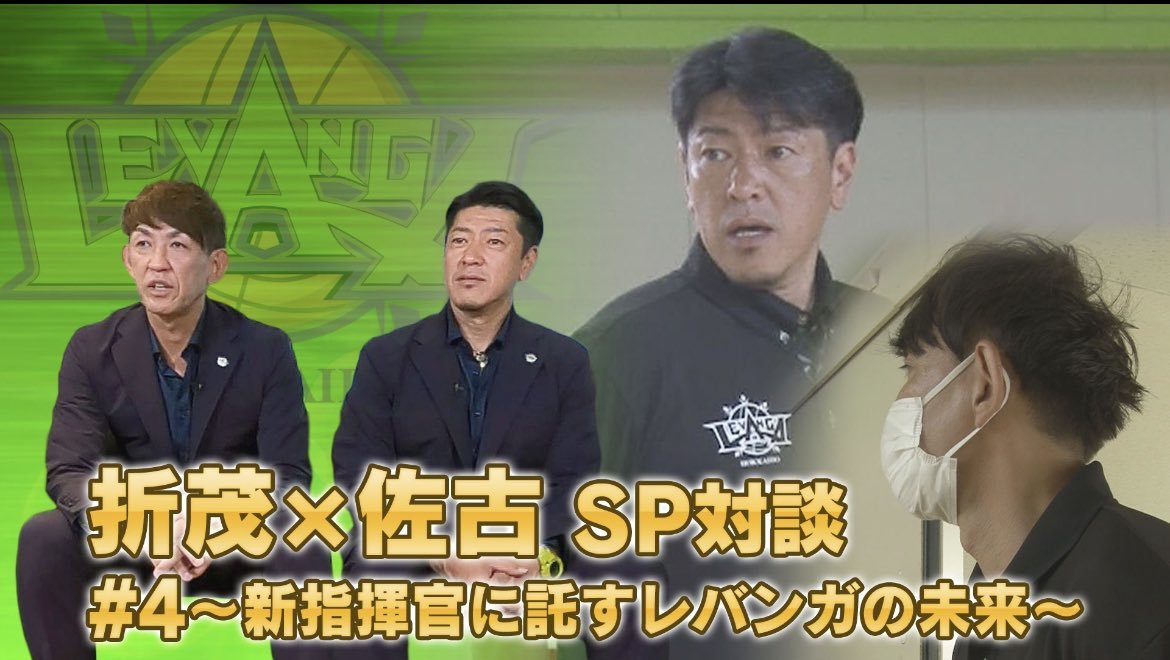 #バスケットLIVE で #折茂武彦 社長と #佐古賢一 HCのスペシャル対談第4弾（完結編）が本日公開されました📺#佐古賢一 HCの決断... [レバンガ北海道【Twitter】]