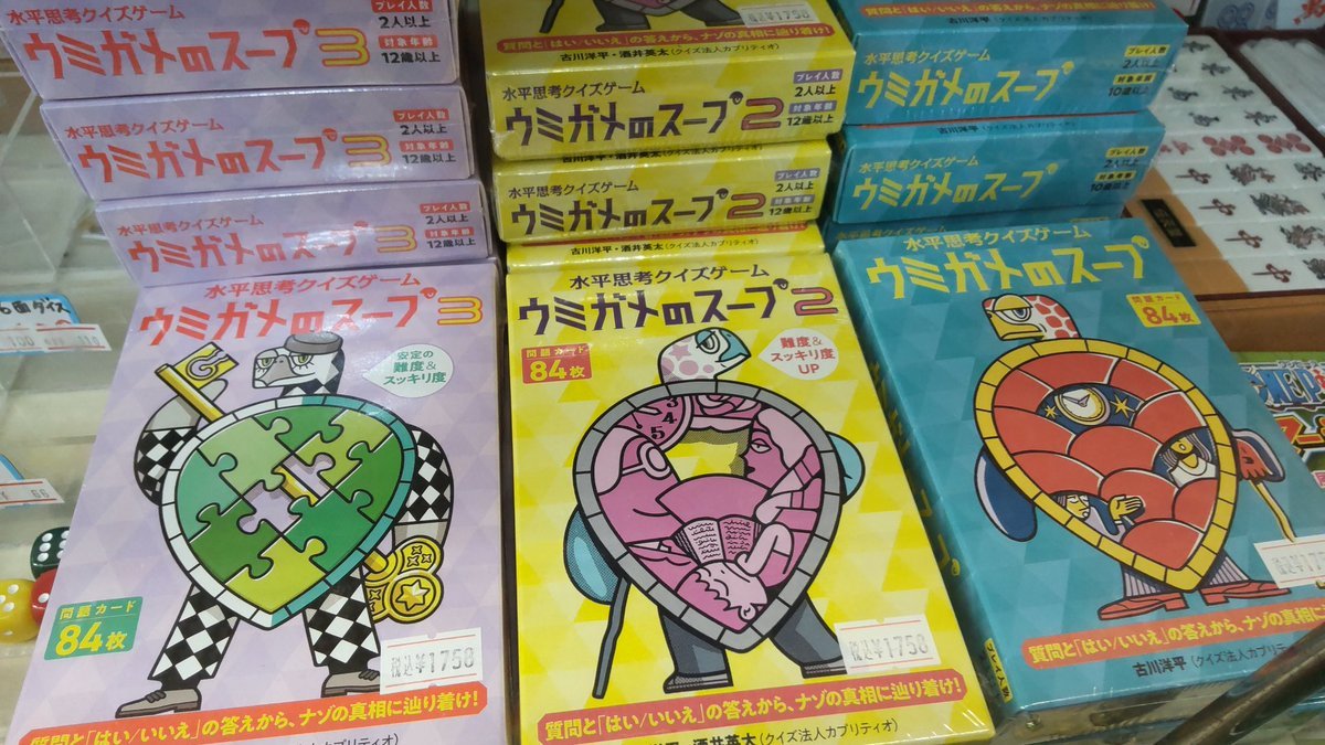おもちゃの平野にウミガメのスープ全て揃ってます!自分の質問が問題を解く!鋭い質問ガ出来ると凄く楽しいです。 [おもちゃの平野【Twitter】]