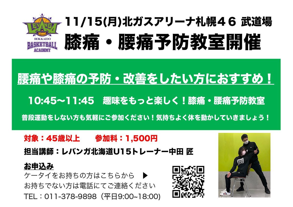 「趣味をもっと楽しく！膝痛・腰痛予防教室」開催まであと1週間⏳レバンガ北海道U15トレーナーが運動時の体への負担を減少させる体作... [レバンガ北海道【Twitter】]