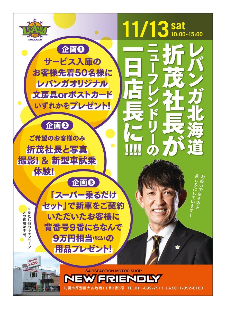 📢イベント情報📢#レバンガ北海道 社長の折茂武彦が「ニューフレンドリー」一日店長に決定‼️-----------🗓️11/13(土)1... [レバンガ北海道【Twitter】]