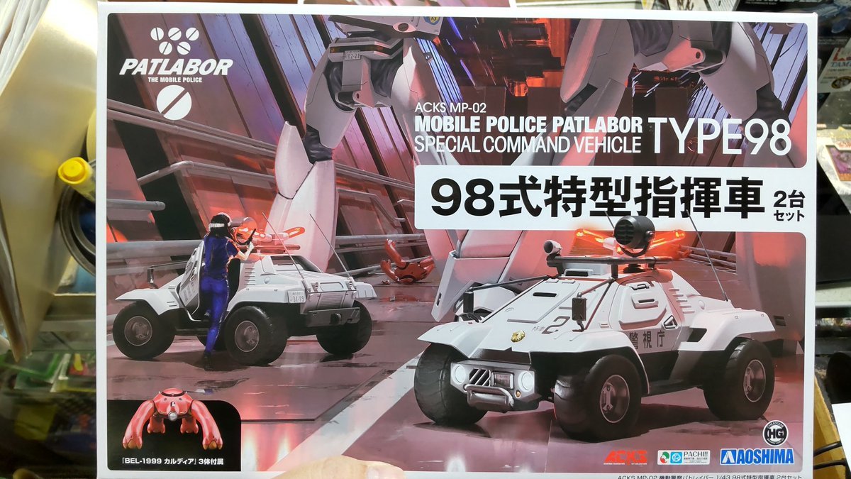 おもちゃの平野にアオシマの指揮車入荷しました!指揮車にはガードロボも入ってます!可能な限り戦闘は避けて下さい（笑） [おもちゃの平野【Twitter】]