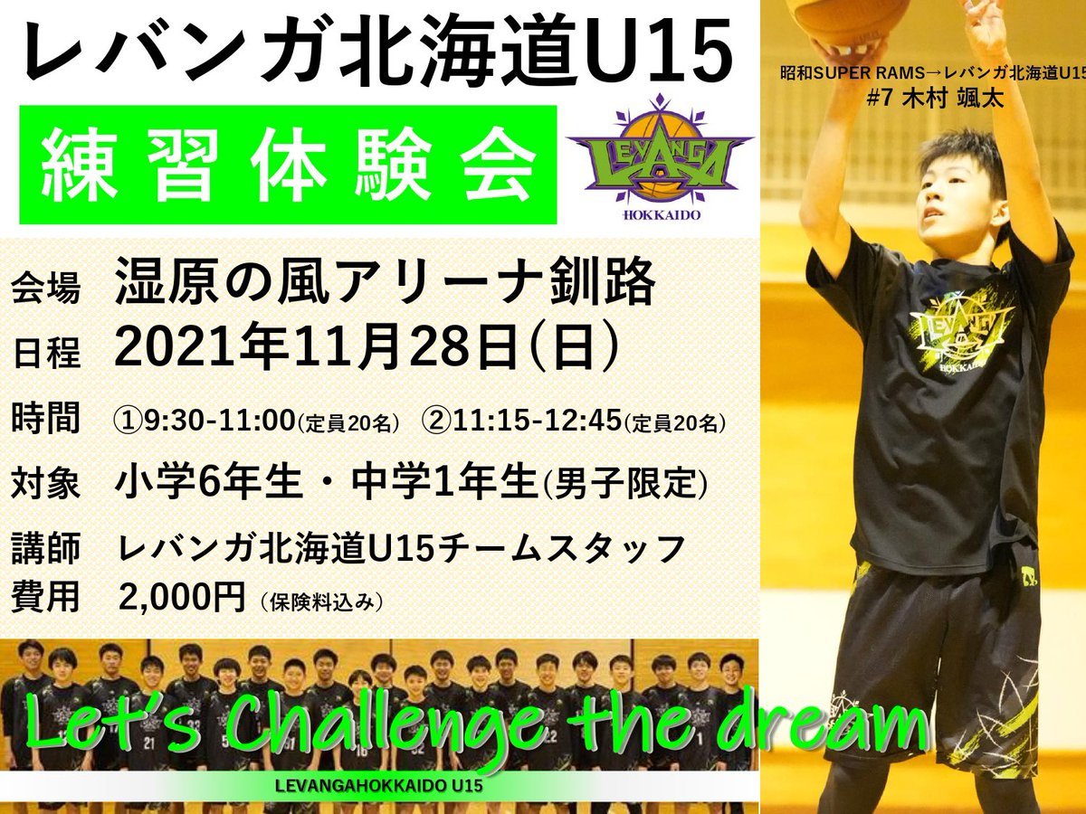 11月28日(日) 湿原の風アリーナ釧路にて『#レバンガ北海道U15 体験会』を開催📢⛹️キャンセルによりお申込み可能となりました‼️まだ... [レバンガ北海道【Twitter】]