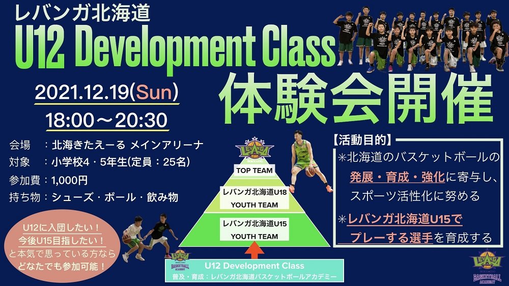 『#レバンガ北海道U12 Development Class 体験会　』開催のお知らせ📢さらなる北海道のバスケットボールの発展、育成、強化... [レバンガ北海道【Twitter】]