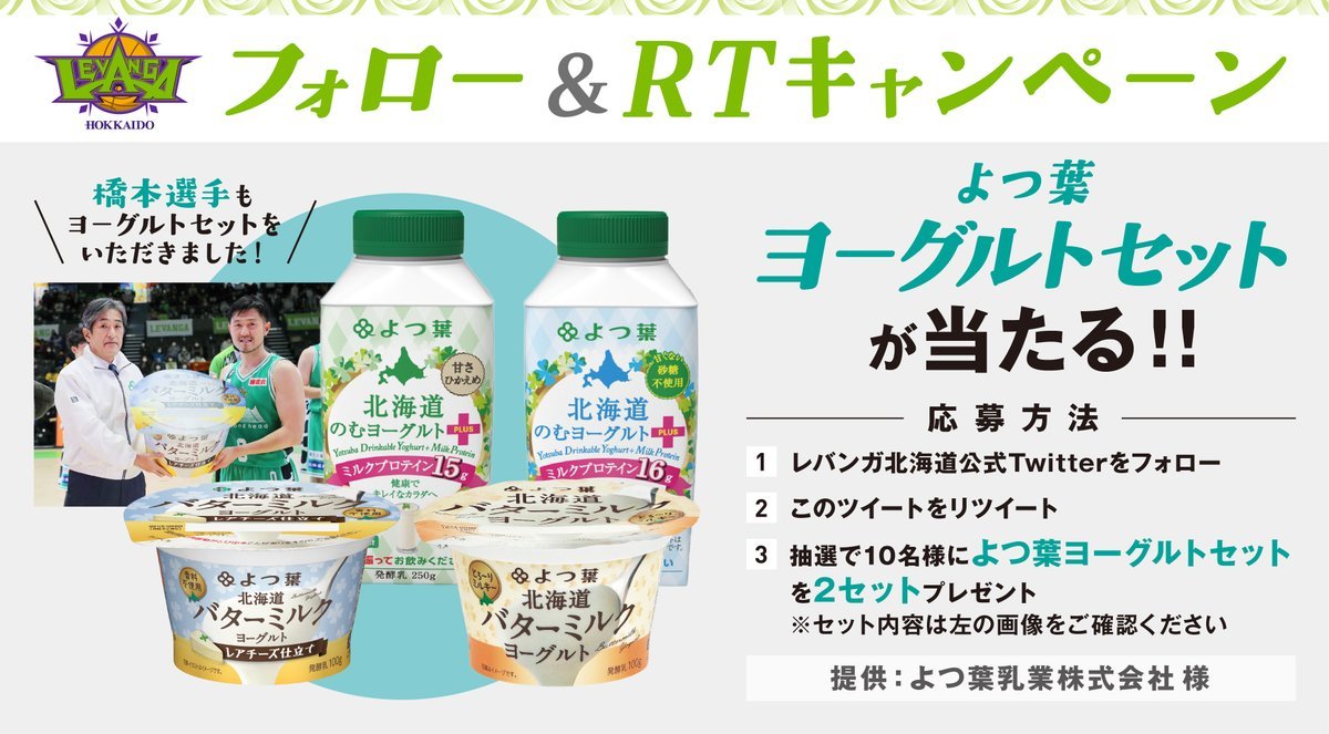 ／北海道の美味しいヨーグルト🥛🐄🍀＼こちらのアカウントをフォロー投稿をリツイートされた方の中から抽選で『10名様』に #よ... [レバンガ北海道【Twitter】]