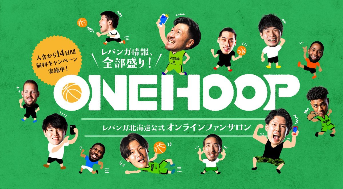 チーム練習オンライン公開終了後、OneHoop会員様限定の配信を実施します📡練習終了後、選手がカメラの前へやって来て、皆さまからの... [レバンガ北海道【Twitter】]